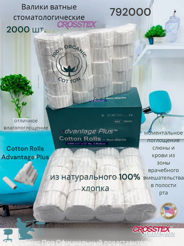 Изображение товара Валики ватные 2000 шт . стоматологические Cotton Rolls Advantage Crosstex 792000