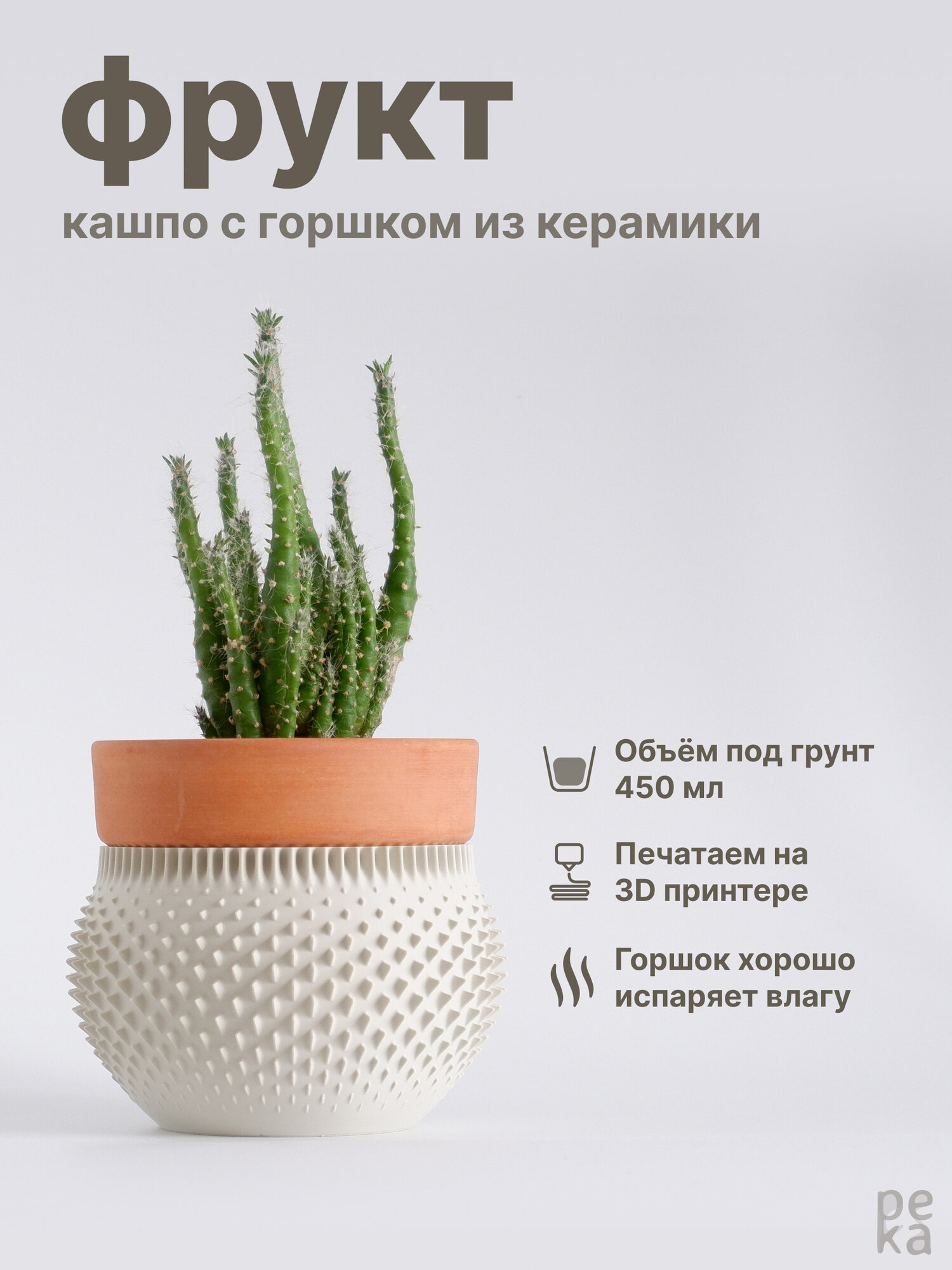 Кашпо и горшок для растений Река Фрукт, 450 мл, Кость