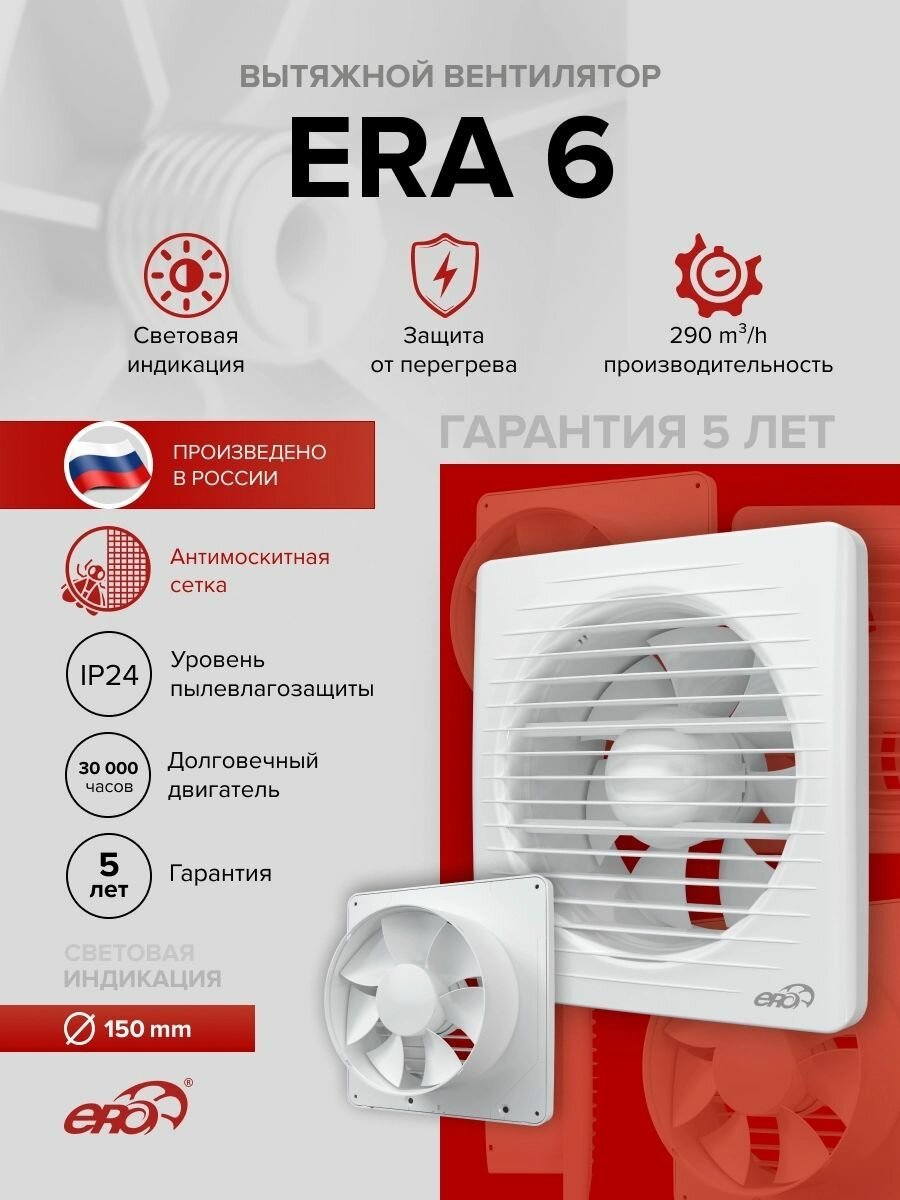 Вентилятор вытяжной накладной "ERA 6" ERA D150 ERA