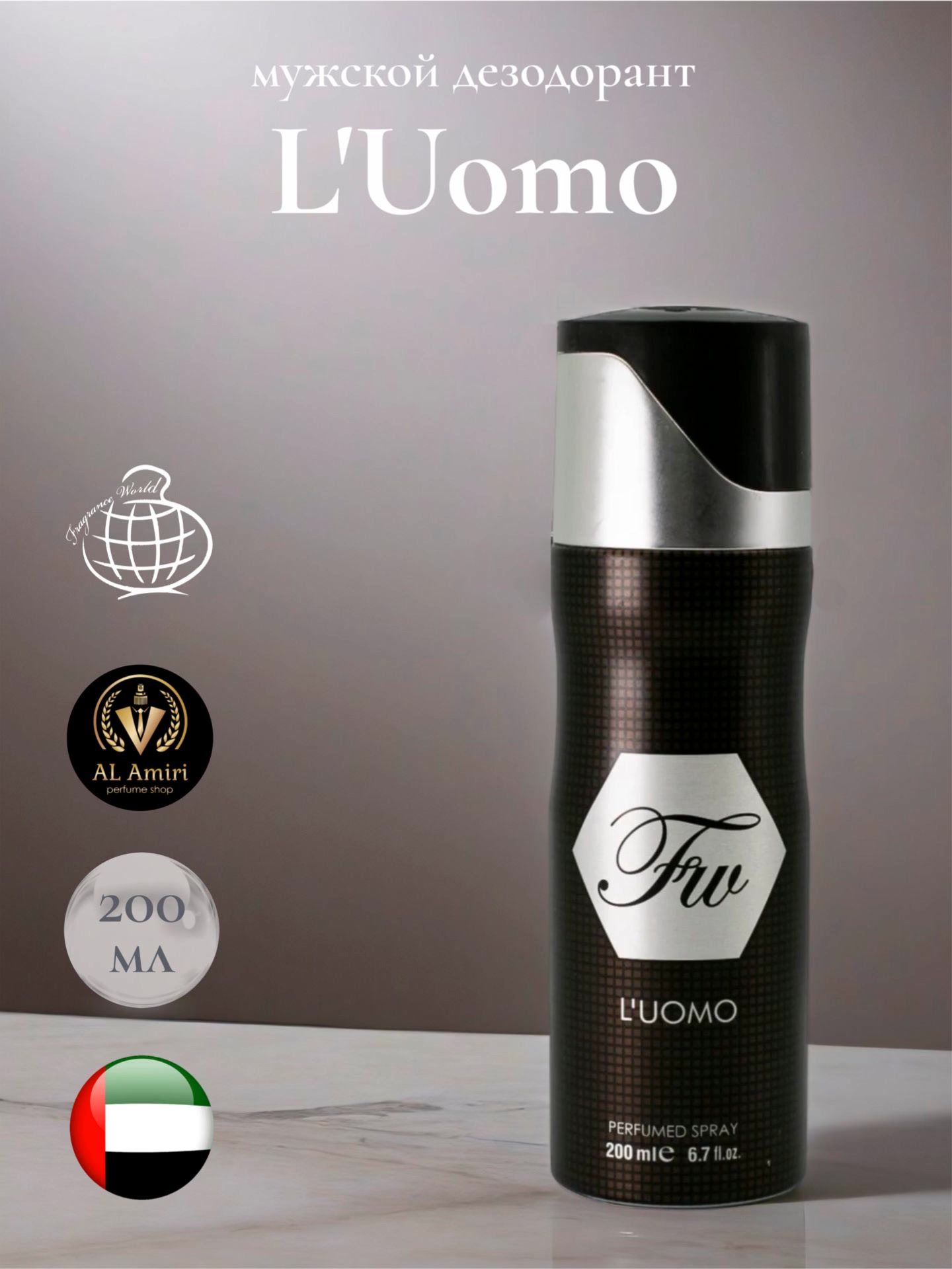 Мужской парфюмированный дезодорант L'UOMO, Fragrance World, 200 мл — фото 1