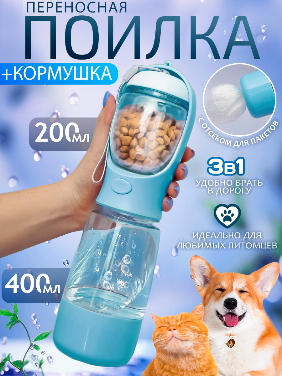 Поилка и кормушка прогулочная для собак, кошек N 3-1 голубая, дорожная бутылка непроливайка уличная, портативная 3 в 1