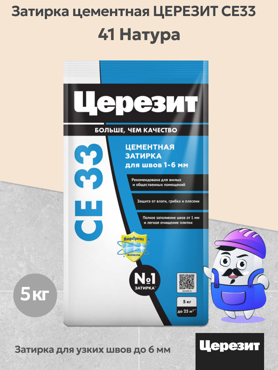 Затирка цементная для узких швов Церезит CE33 цвет натура №41 (5кг)