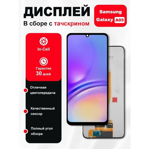 Дисплей для Samsung Galaxy A05 OR (A055) в сборе с тачскрином Черный
