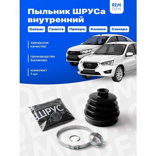 Пыльник шруса ВАЗ 2108, 2110, Лада Калина, Лада Гранта, Лада Приора внутренний, хомуты комплект, смазка, стопорное кольцо