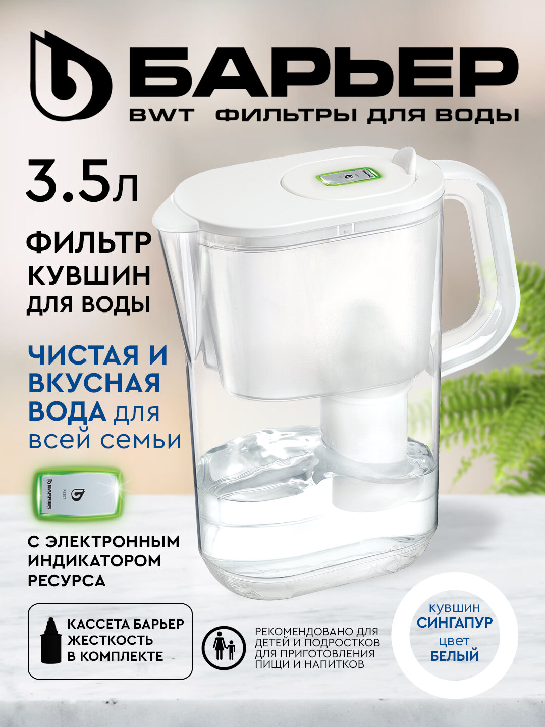 Фильтр-кувшин для очистки воды с индикатором ресурса Барьер СИНГАПУР Опти-Лайт белый, картридж в комплекте, 3.5 литра
