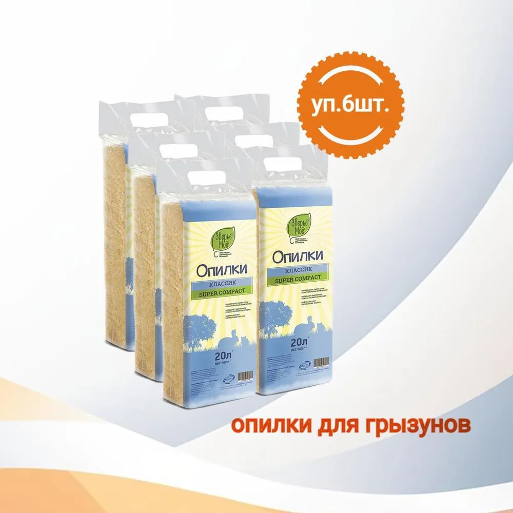 Зверьё моё Опилки Классик, 20л*700г x 6 шт