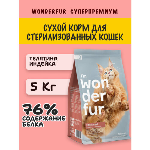 Корм для кошек сухой, полный рацион, сухой корм WONDERFUR, натуральный, для стерилизованных, телятина и индейка, 5 кг