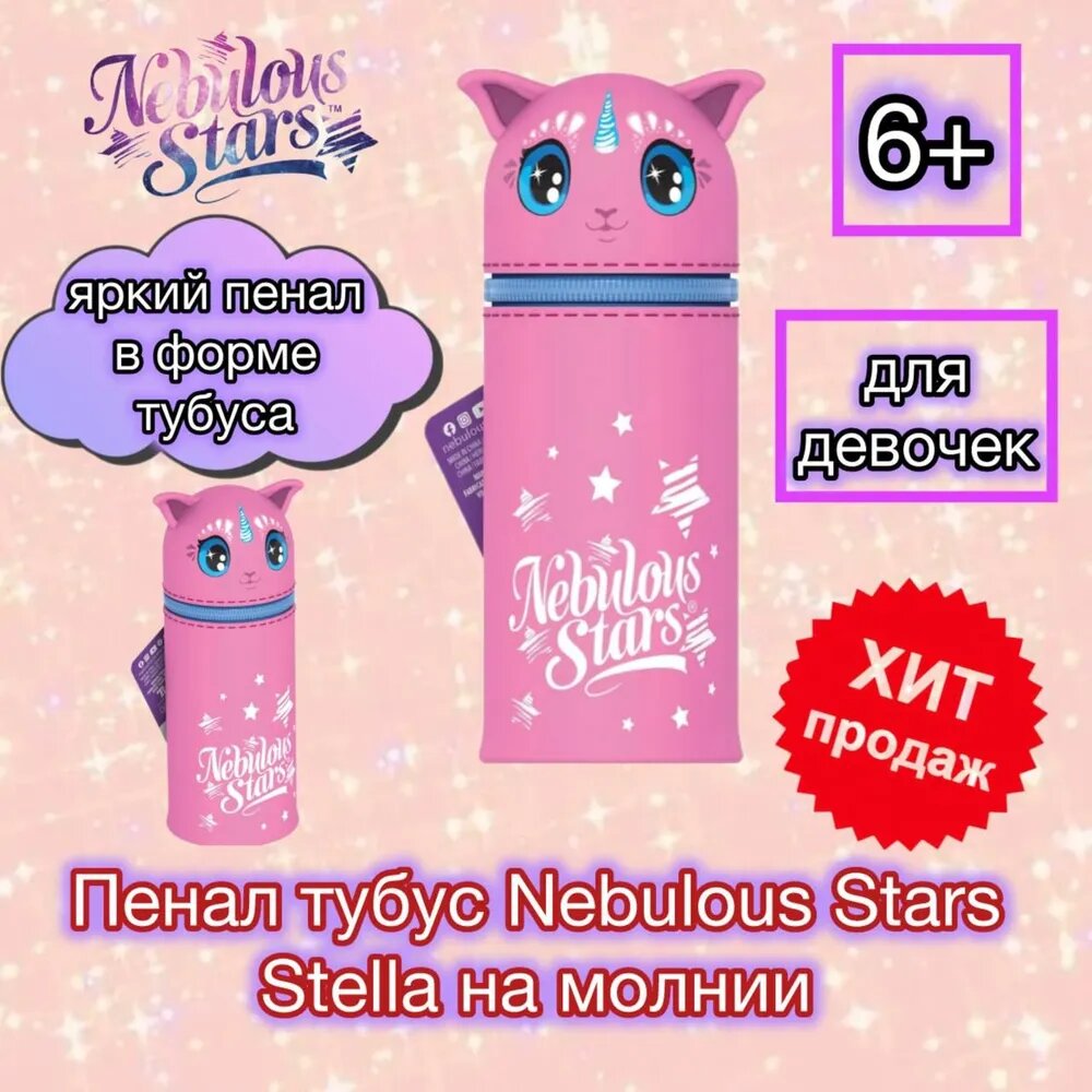 Школьный Пенал тубус Nebulous Stars Stella на молнии 11437-1_NSDA