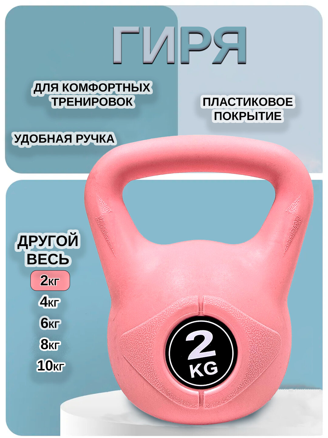 Гиря пластиковая для спорта, фитнеса, тяжелых нагрузок