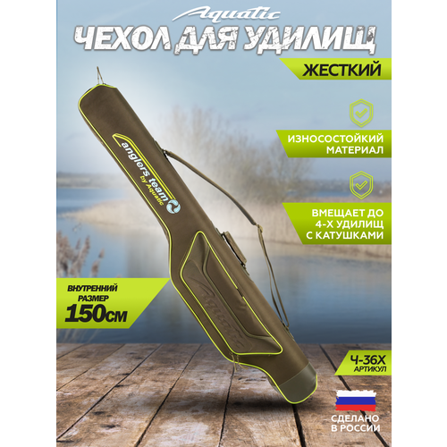 Чехол Ч-36 для фидерных удилищ жёсткий (Цвет: Хаки, Длина чехла:150 см)