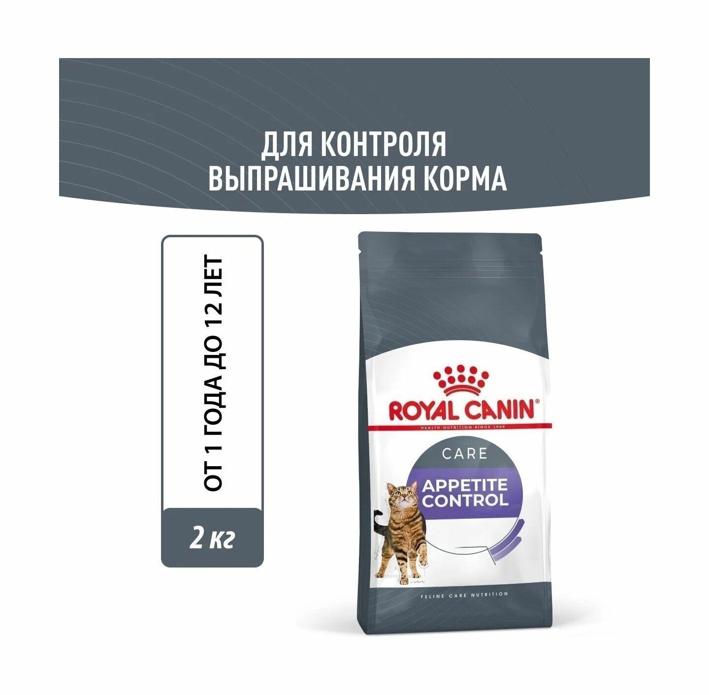 Royal Canin Appetite Control Care - Сухой корм для взрослых кошек (Контроль аппетита) (2 кг)