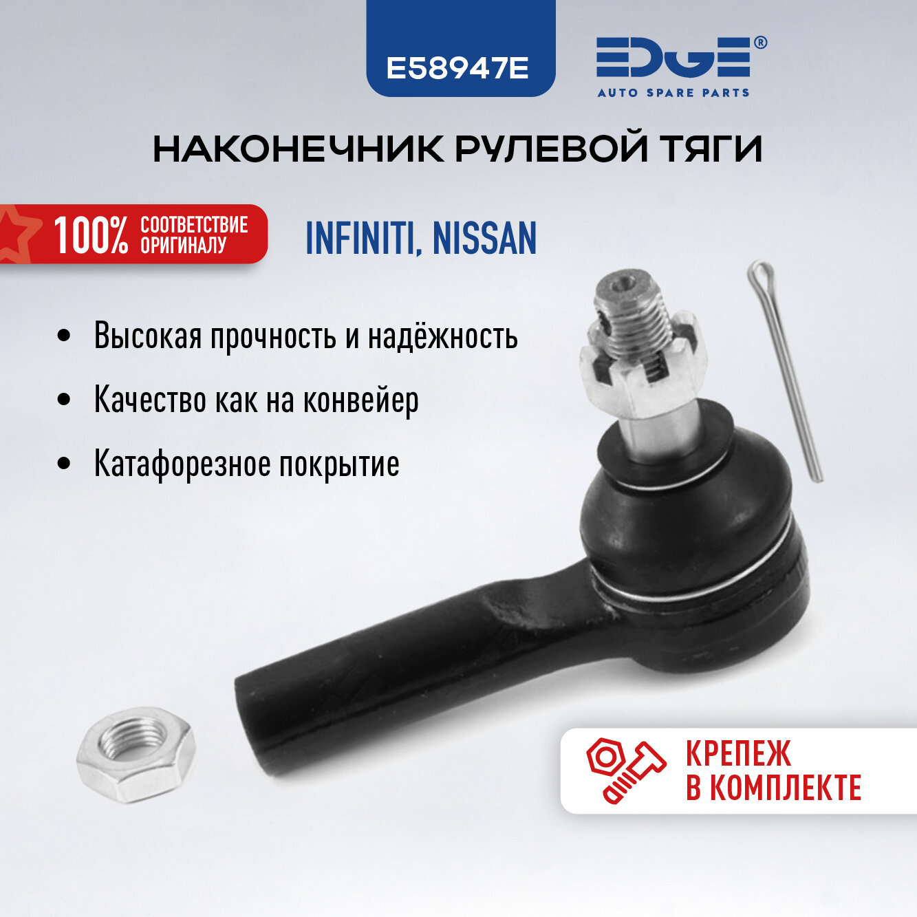 Рулевой наконечник правый ниссан х-трейл (05-07), NISSAN X-TRAIL, E58947E