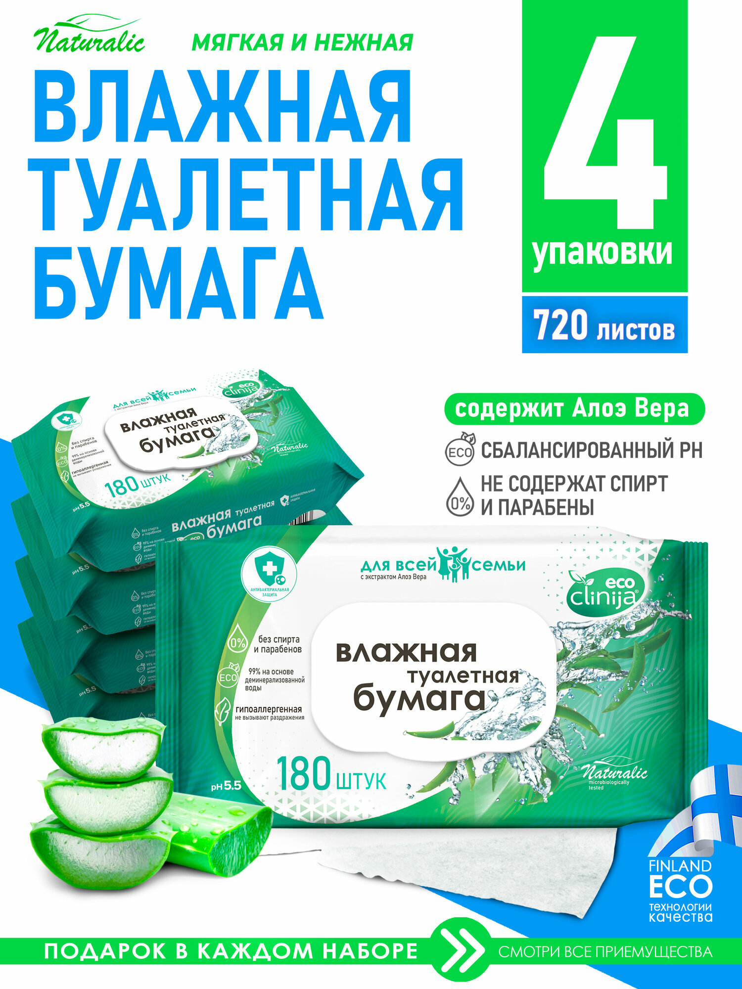 Влажная туалетная бумага без спирта гипоаллергенная 4 упаковки по 180 шт