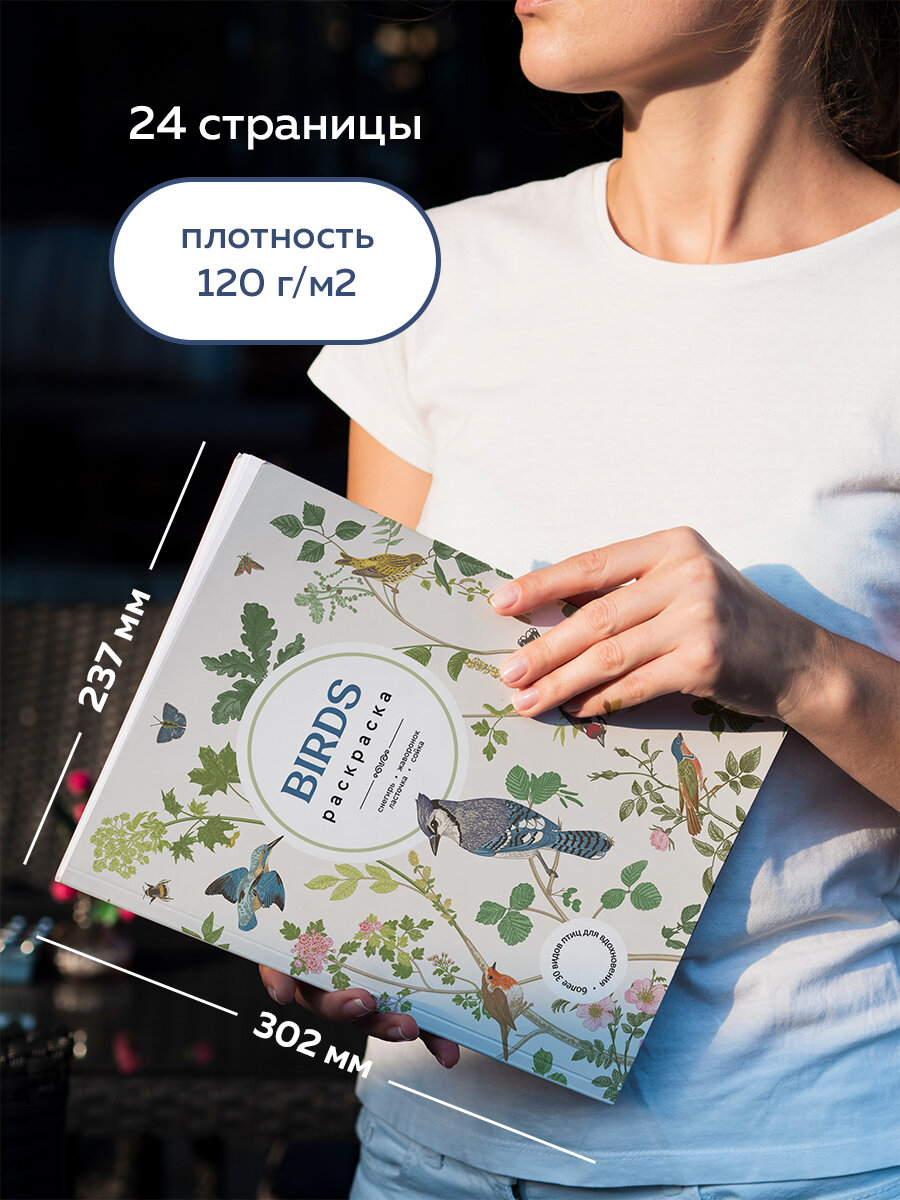 Раскраска антистресс Birds (Птицы) для детей и взрослых, обучающая, формат А4. Издательство "Жёлудь" — фото 1