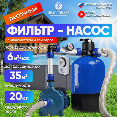 Изображение товара Песочный фильтр-насос ИванКупала для бассейнов до 35м3, 750Вт, до 6000 л/ч. С манометром и таймером