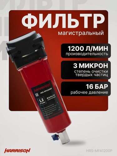 Изображение товара Фильтр магистральный для очистки сжатого воздуха 1200 л/мин 16 бар 3 мкм HARRISON HRS-MFA1200P