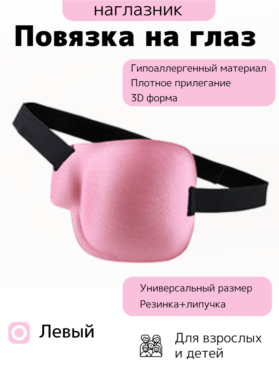 Наглазник 3D женский, мужской, 1 штука, повязка на левый глаз косплей, цвет розовый