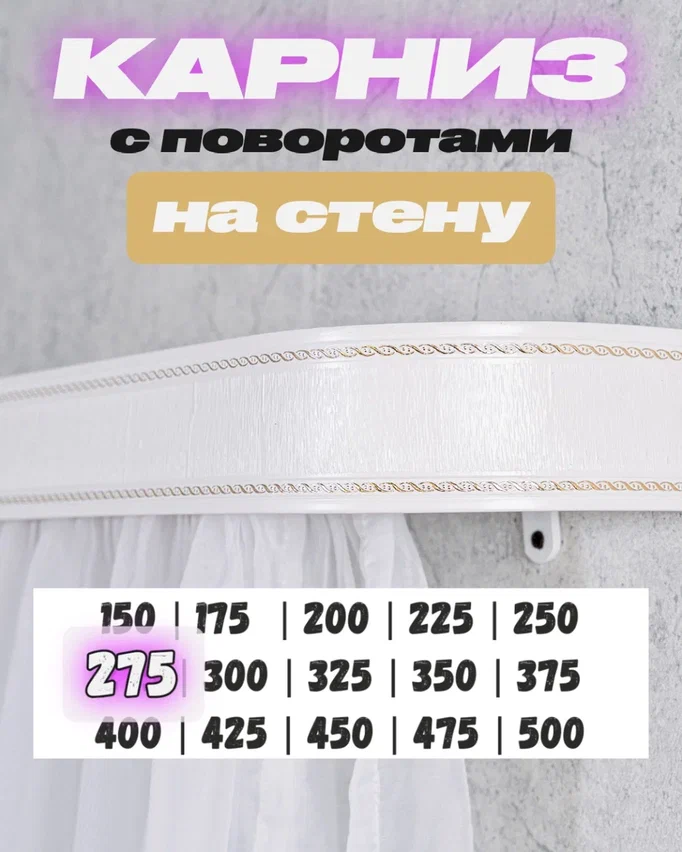 Настенный карниз 275 см составной красивый на кухню цвета бело-золотистого твоя зона комфорта