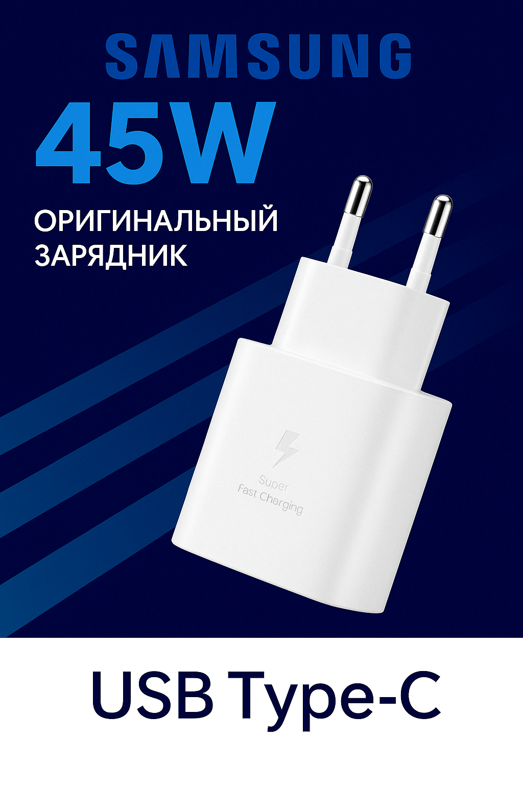 Зарядное устройство 45W Samsung TA845 Очень быстрая зарядка (Белый) — фото 1