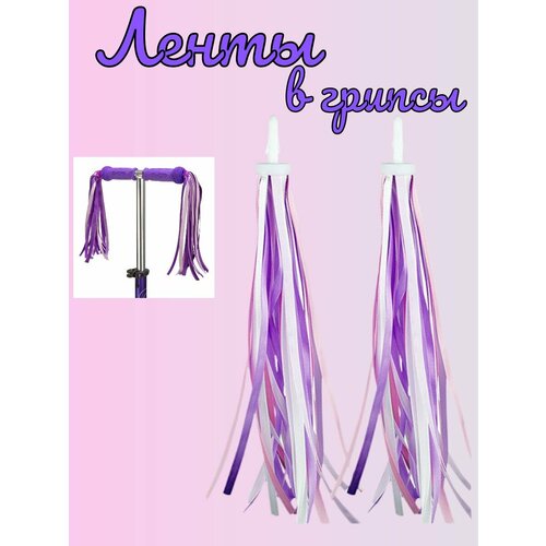 Ленты в грипсы велосипеда , самоката , беговела.