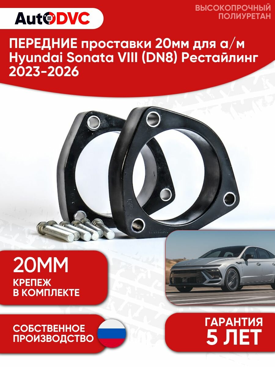 Проставки передних стоек 20мм на Hyundai Sonata VIII (DN8) Рестайлинг 2023-2026, AutoDVC, для увеличения клиренса