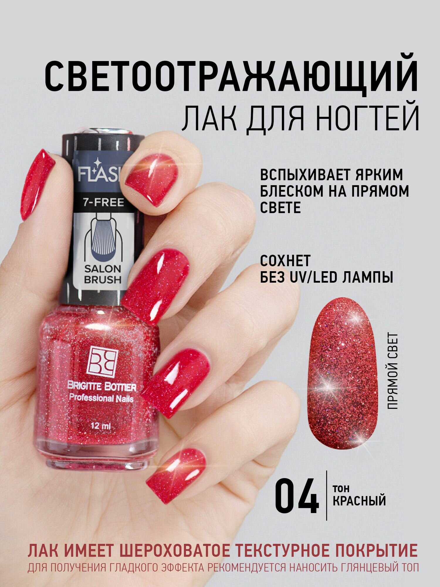 Лак Brigitte Bottier Flash светоотражающий для ногтей 04 красный 12мл