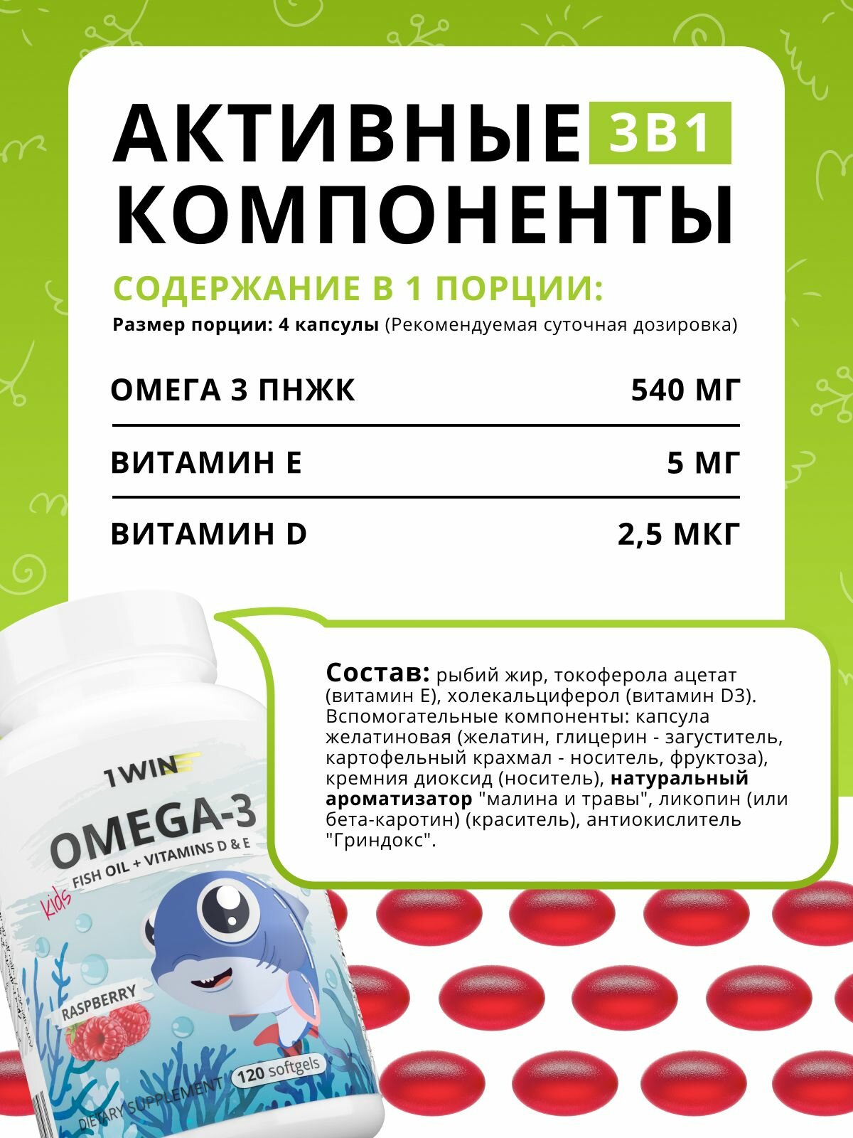 Детская Омега 3 жевательная, исландский рыбий жир, с Витаминами Д 3 (D) и Е, со вкусом малины, 120 капсул — фото 1