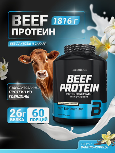 Изображение товара Говяжий протеин / BioTechUSA Beef Protein / 1816 г – ваниль-корица