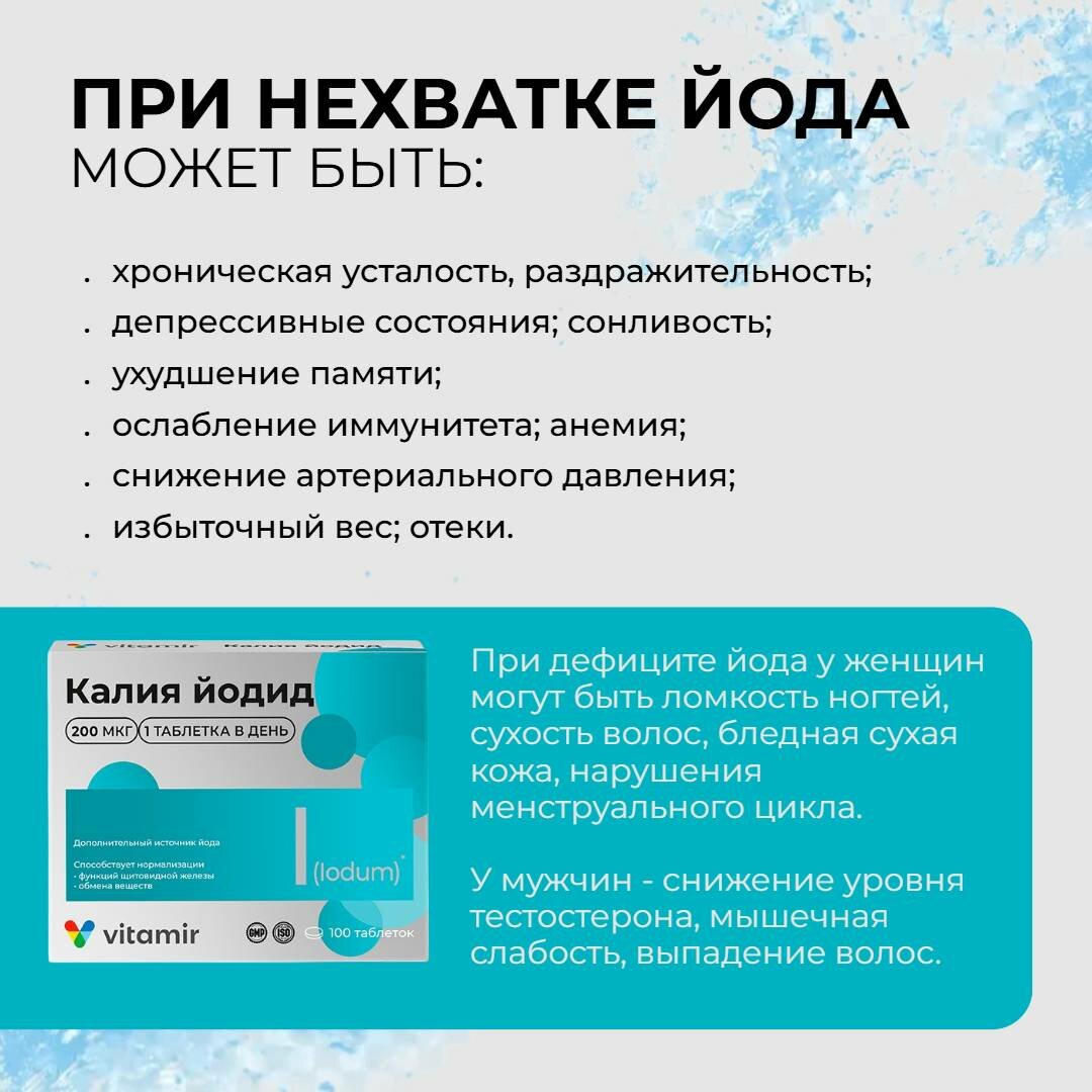 Изображение Калия йодид 200 мкг ВИТАМИР для щитовидной железы 100 таблеток