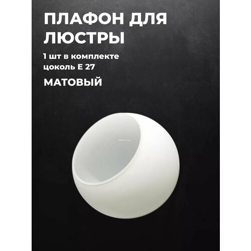 Плафон для люстры стеклянный Полушар белый матовый 1 шт