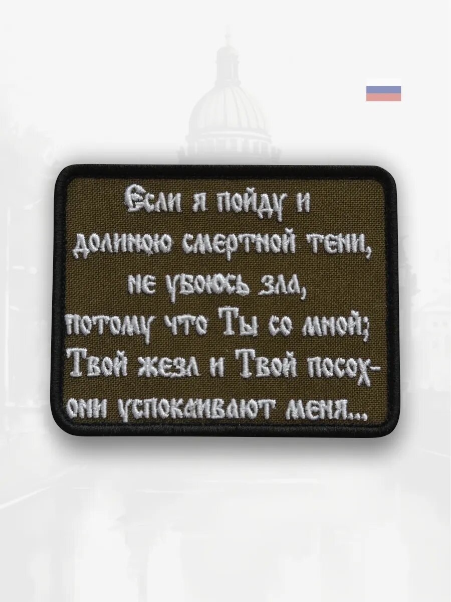 Шеврон на липучке "Псалом 22", 9,5х7,5 см