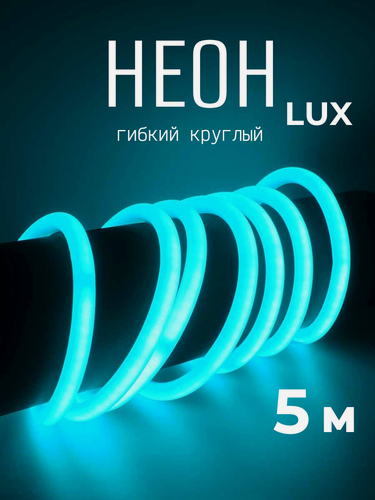Изображение товара Гибкий неон 360°круглый 220В-144Led-IP67-D14мм бирюзовый 5 метров