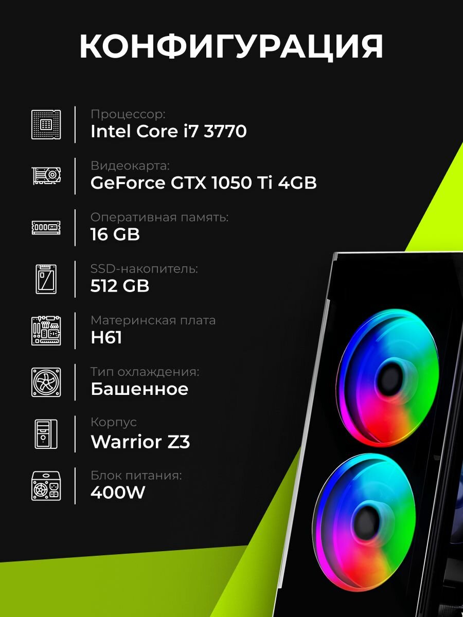 Компьютер Intel Core i7-3770 NVIDIA GeForce GTX 1050 Ti (4 Гб) RAM 16 ГБ SSD 512 — фото 1