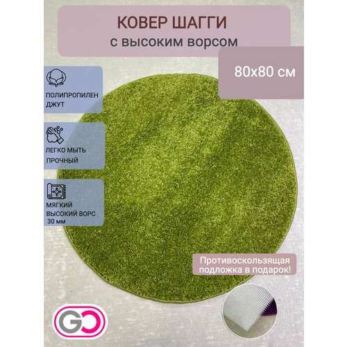 фото Ковер круглый шагги 80х80 см зеленый gloreks carpets