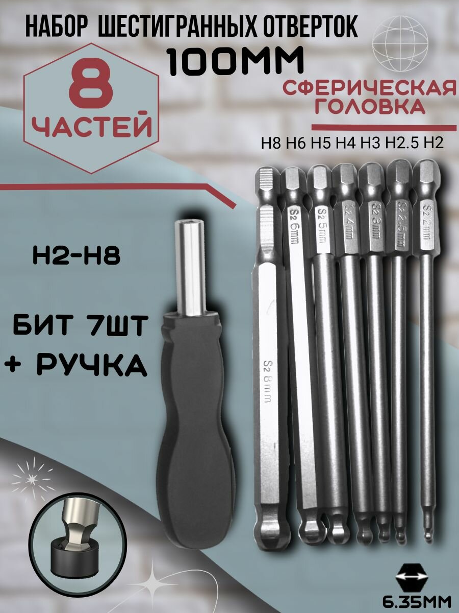 Набор 100мм шестигранных сферических отверток с магнитной ручкой в комплекте.