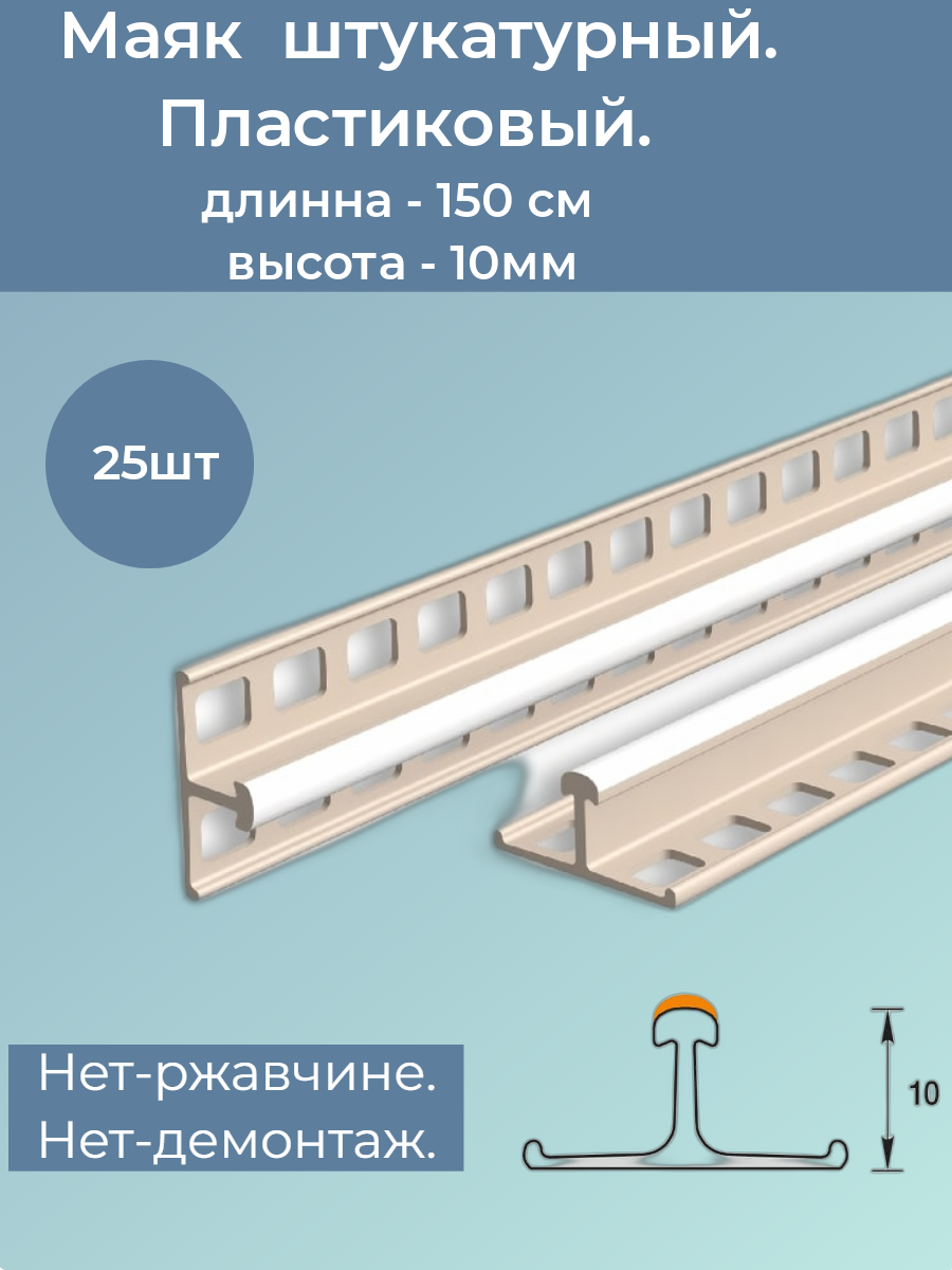 Штукатурный маяк 10мм длина 1.5м 25шт пластиковый