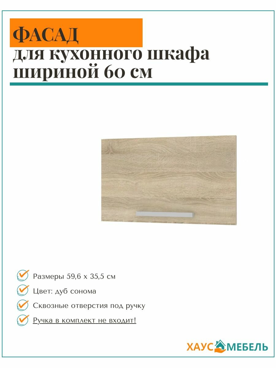 Фасад для кухонного шкафа 60х36 см 