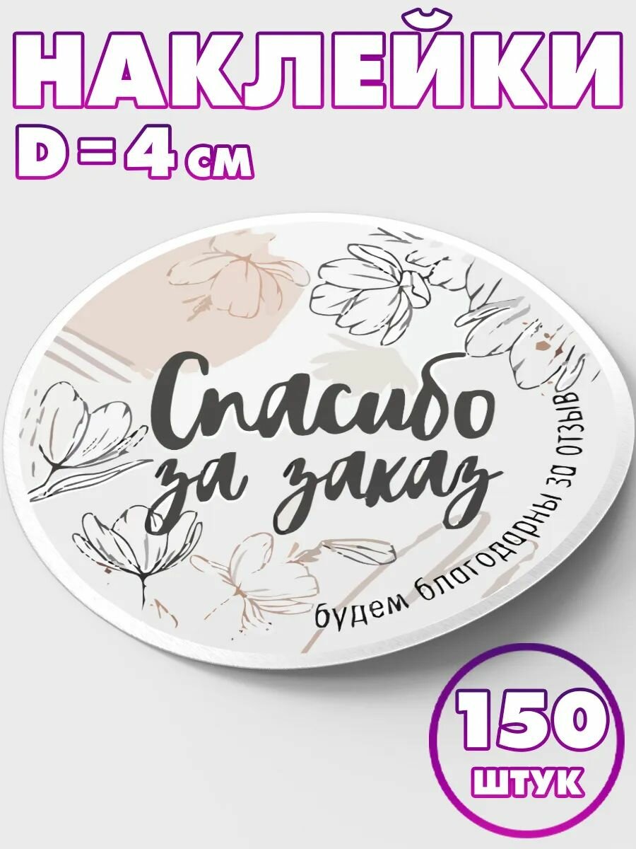 Наклейка круглая "Спасибо за заказ №3", 4 см, 150 шт/Набор виниловых круглых наклеек для конвертов и упаковки/10 шт А5