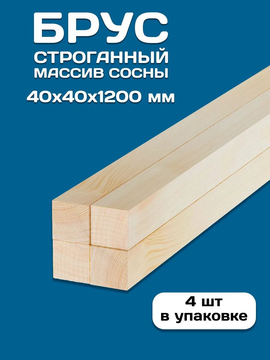 Брус строганный деревянный 40х40х1200, 4 шт