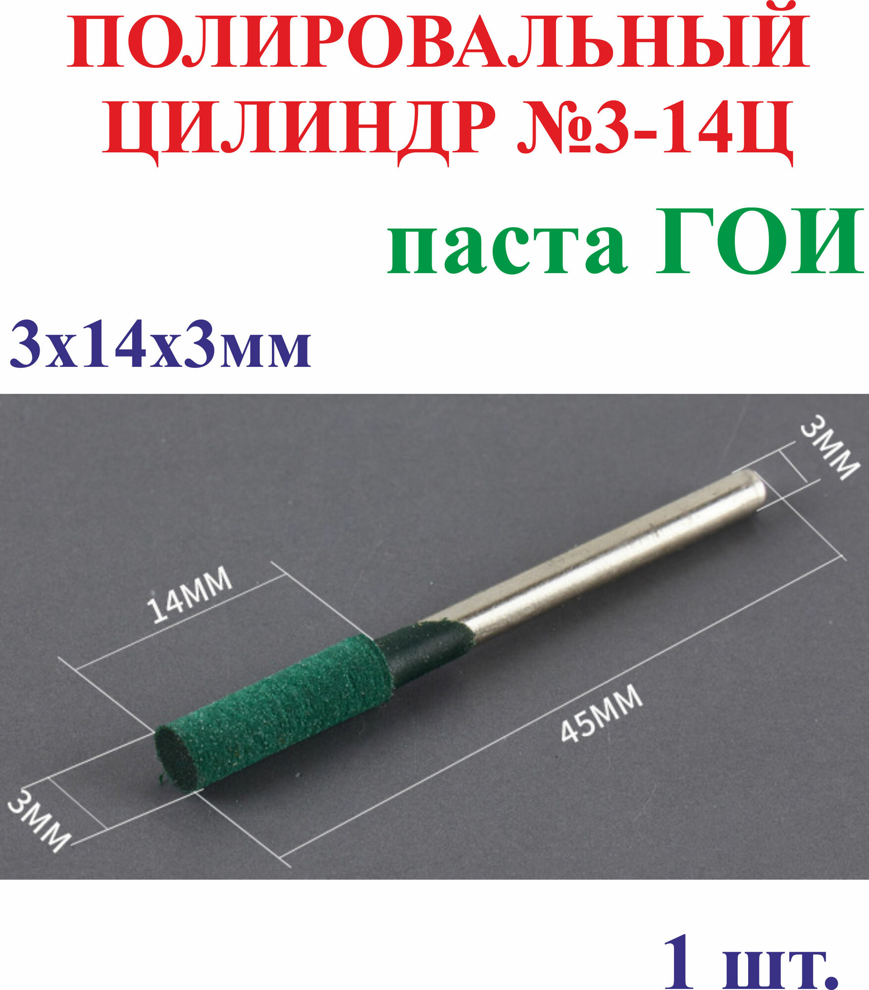 1 шт. 3х14х3мм Полировальный цилиндр, паста ГОИ №3-14Ц