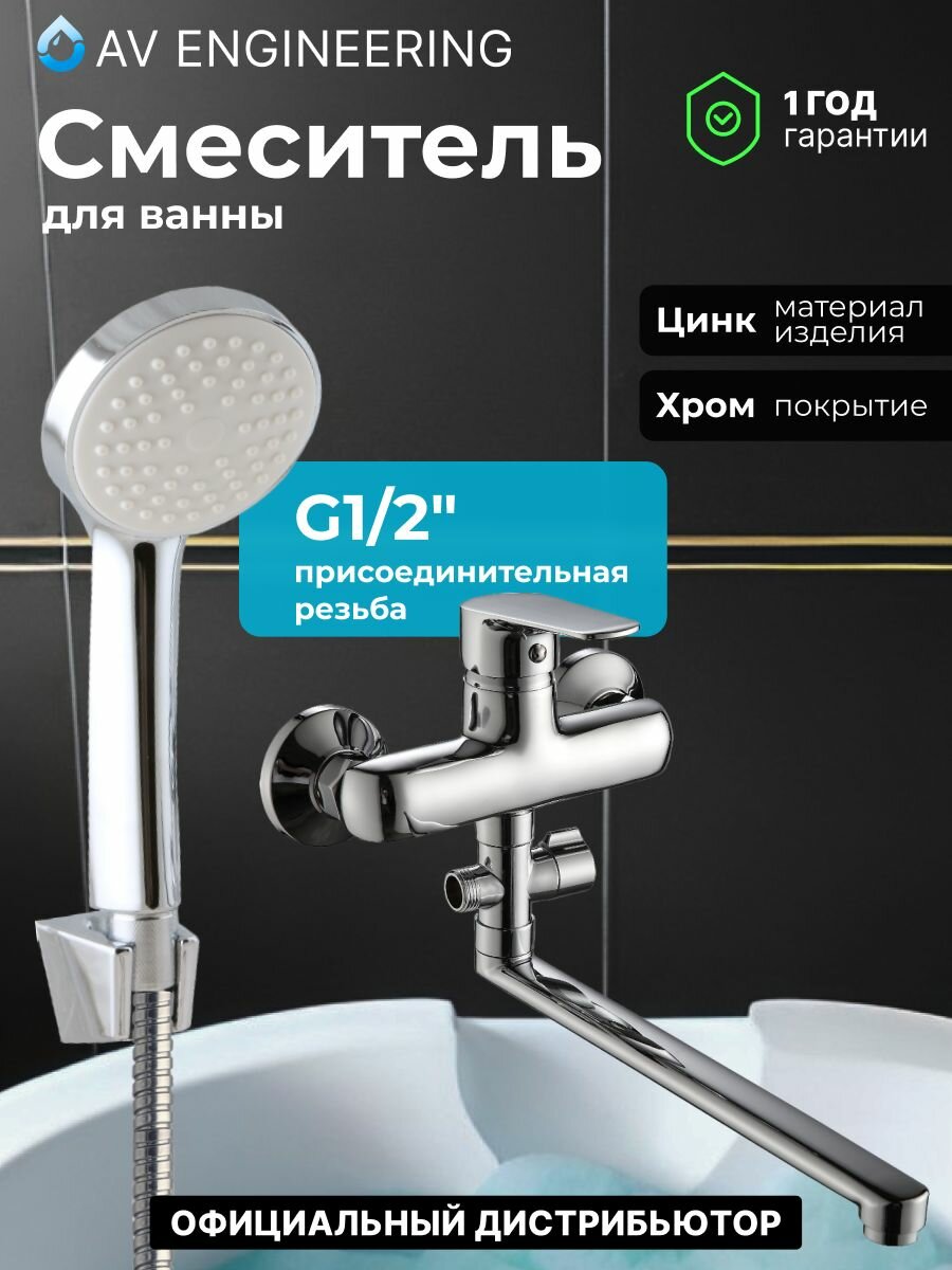 Смеситель для ванны с душем с длинным изливом, кран в ванную NNF-0008, хром