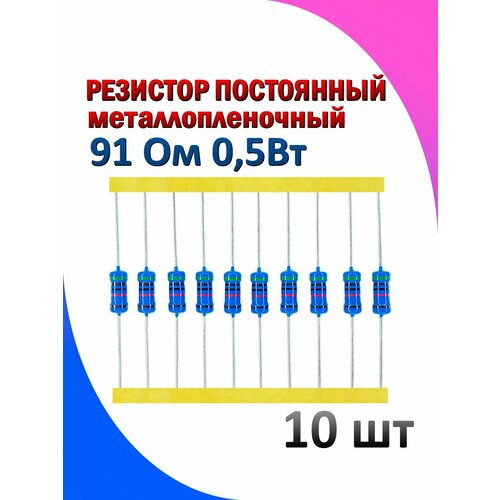 Резистор металлопленочный 91 Ом 0.5 Вт 1% 10 штук