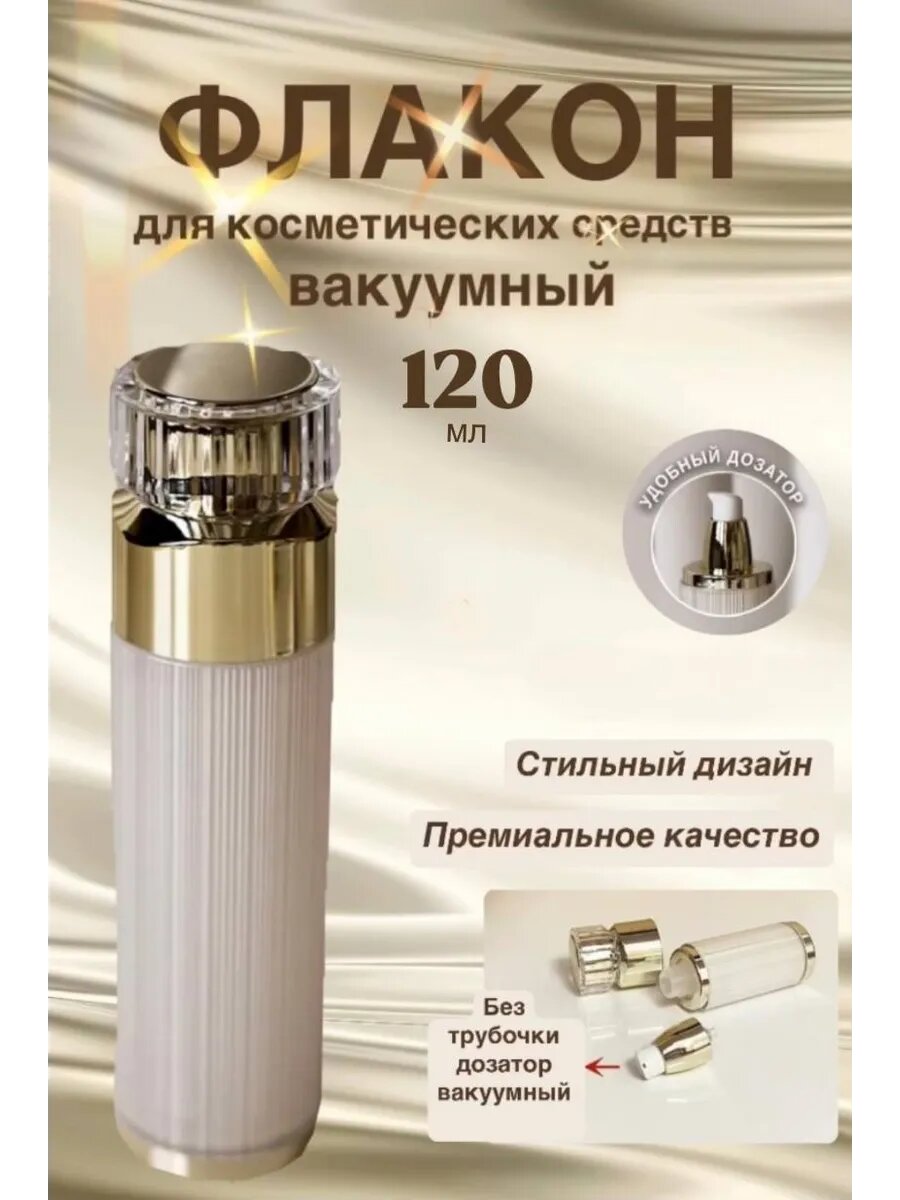 Дозатор косметический вакуумный 120 мл, бежевый