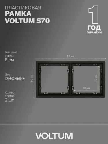 Изображение товара Рамка пластиковая для розетки и выключателя VOLTUM на 2 поста цвет черный матовый VLS100208