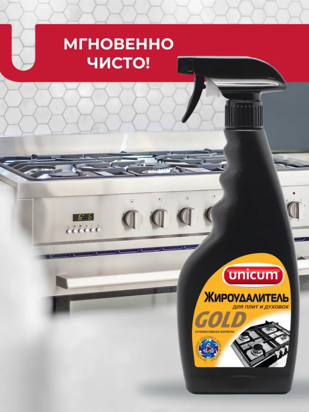 Сверхбыстрый жироудалитель для кухонных плит и духовок UNICUM — фото 1
