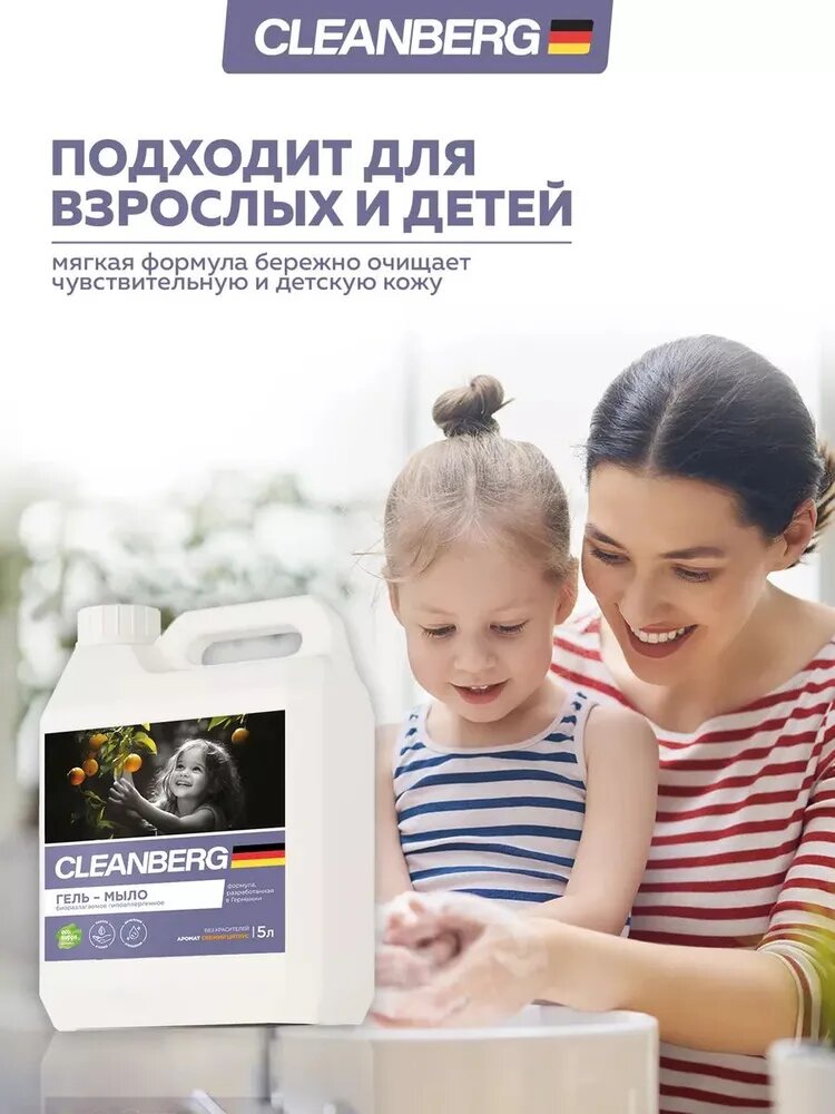 Жидкое мыло для рук CLEANBERG "Свежий цитрус" гипоаллергенное увлажняющее 5л — фото 1