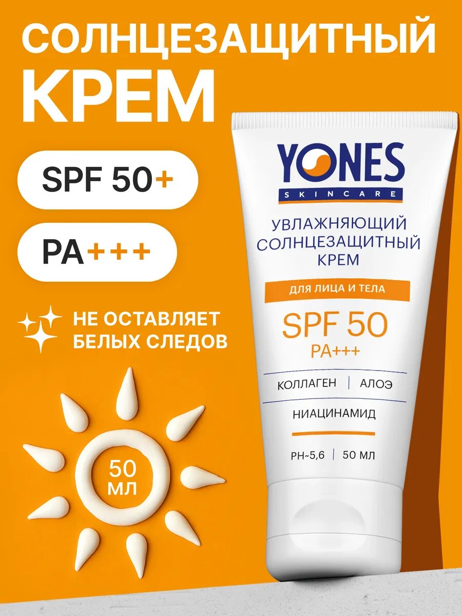 Крем солнцезащитный Yones, для всех типов кожи, SPF 50, 50мл