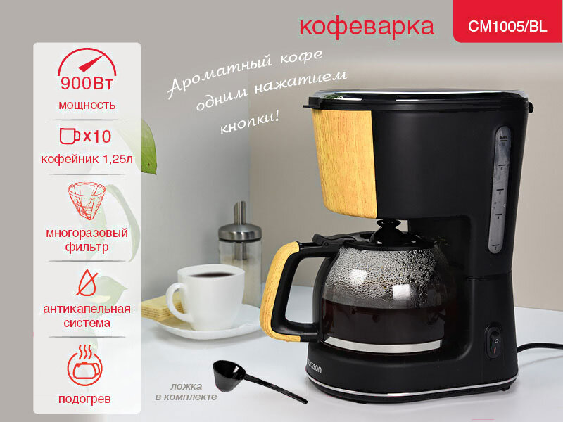 Кофеварка капельная CM1005/BL