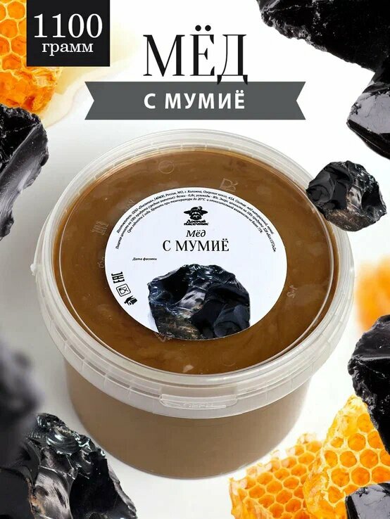 Натуральный мед с алтайским мумие 1100 г, полезный и вкусный подарок