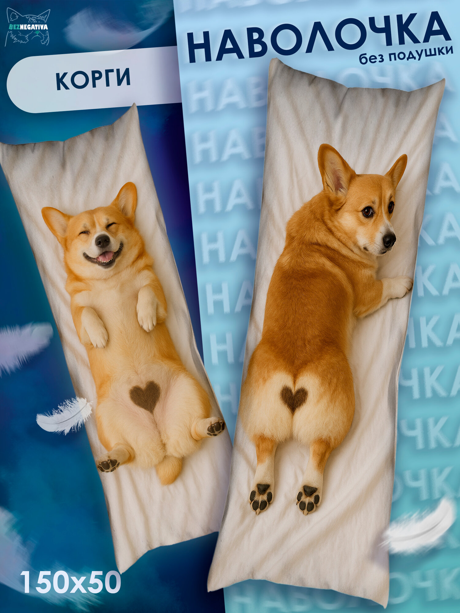 Наволочка на дакимакуру Корги